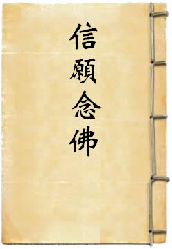 信愿念佛