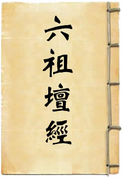 六祖坛经释译