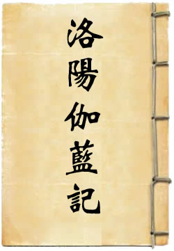 洛阳伽蓝记