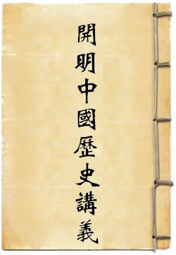 开明中国历史讲义