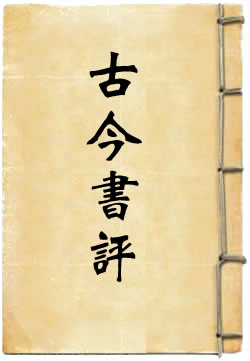 古今书评