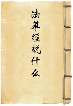 法华经说什么