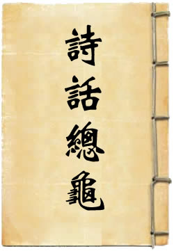 诗话总龟