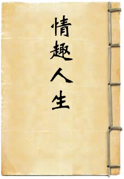 情趣人生