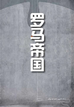 罗马帝国