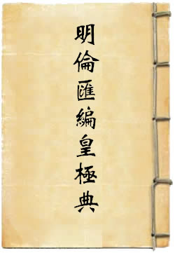 钦定古今图书集成明伦汇编皇极典