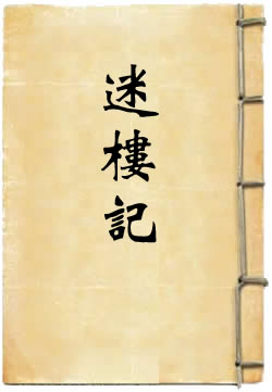 迷楼记
