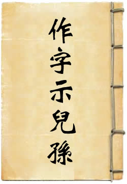 作字示儿孙