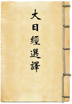大日经选译