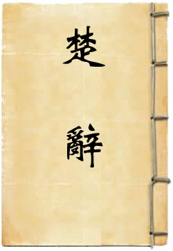 楚辞