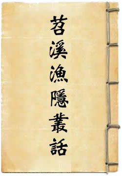 苕溪渔隐丛话
