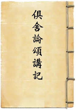 俱舍论颂讲记