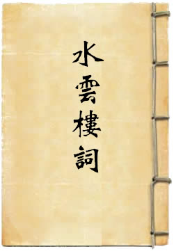 水云楼词