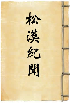 松漠纪闻