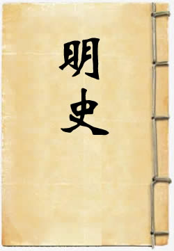 明史