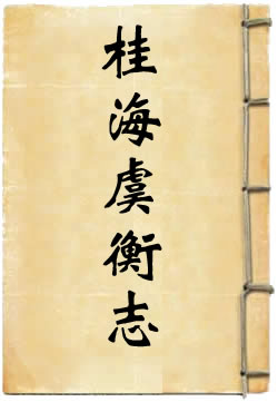 桂海虞衡志