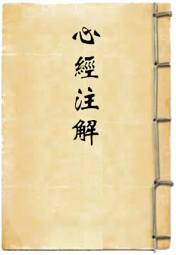 心经注解