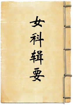 沈氏女科辑要笺疏