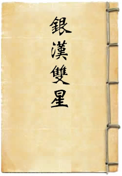 银汉双星