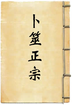 卜筮正宗