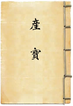 产宝