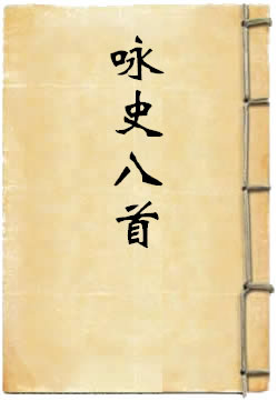 咏史八首