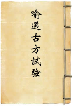 喻选古方试验