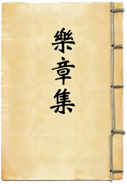 乐章集
