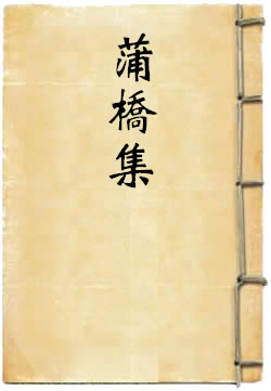 蒲桥集