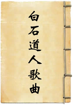 白石道人歌曲