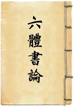 六体书论