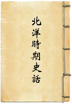 北洋军阀统治时期史话（下册：1922—1