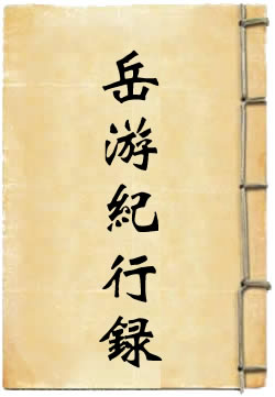 岳游纪行录