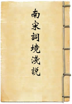 南宋词境浅说