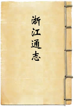 康熙浙江通志