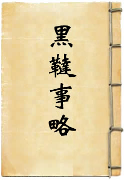 黑鞑事略