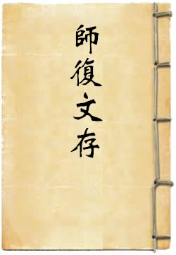 师复文存