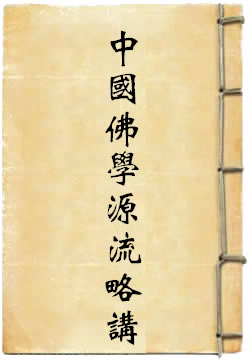 中国佛学源流略讲