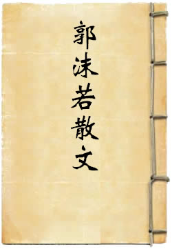 郭沫若散文