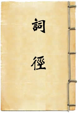 词径