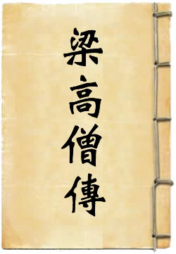 梁高僧传选译