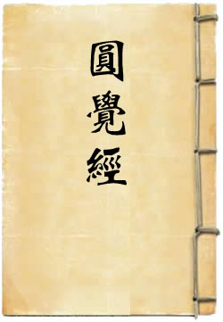 圆觉经释译