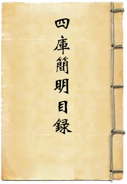 四库全书简明目录