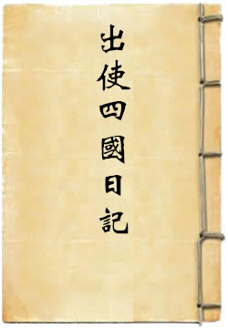 出使英法义比四国日记