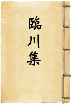 临川先生文集