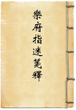 乐府指迷笺释