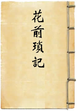 花前琐记