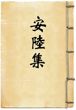 安陆集