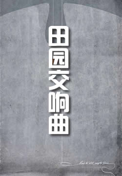 田园交响曲