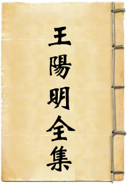 王文成全书